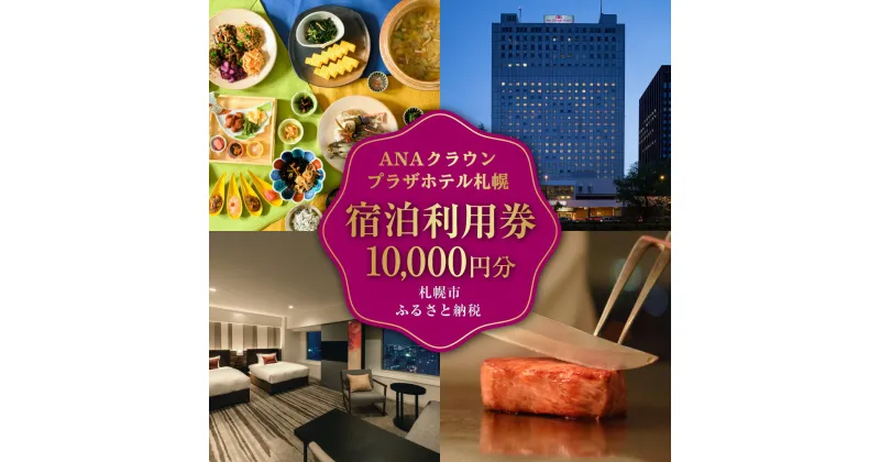 【ふるさと納税】 宿泊券 10,000円分 ホテル 宿泊 旅行 券 旅行券 国内旅行 チケット クーポン トラベル 観光 ビジネス 出張 宿泊利用券 1万円分 ANAクラウンプラザホテル札幌 IHGグループ 北海道 札幌市