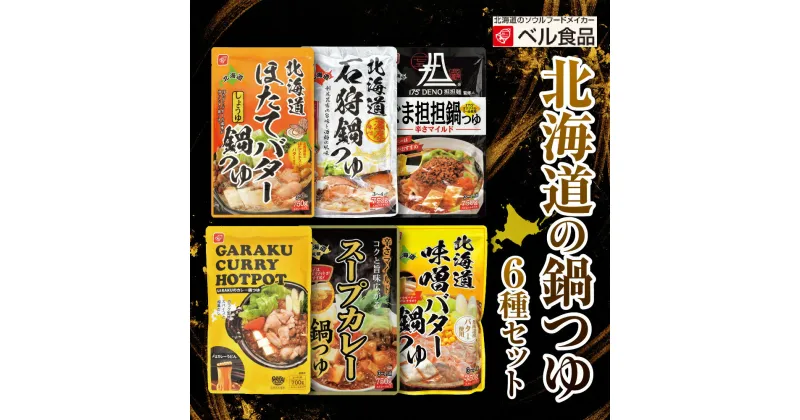 【ふるさと納税】 鍋つゆ 6種 セット 各1袋 カレー鍋 スープカレー鍋 味噌バター鍋 ほたてバターしょうゆ鍋 石狩鍋 ごま坦坦鍋 詰め合わせ 北海道産 鍋 なべ つゆ 鍋パーティー ベル食品 北海道 札幌市