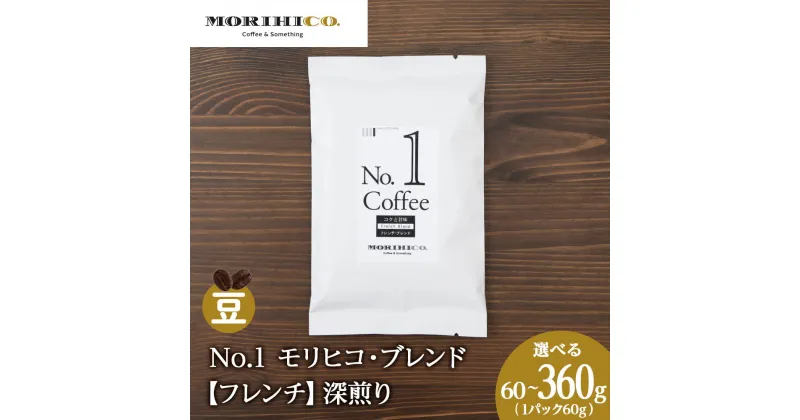 【ふるさと納税】 コーヒー豆 【 選べる 内容量 】 60g 120g 180g 240g 360g 1袋60g モリヒコ・ブレンド フレンチ 深煎り マンデリン コロンビア モカ フレンチコーヒー ブレンドコーヒー 自社焙煎 MORIHICO. コーヒー 珈琲 豆 北海道 札幌市