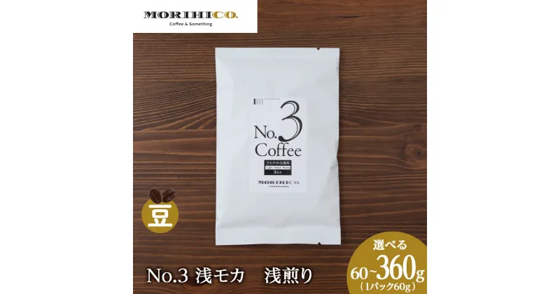 【ふるさと納税】 コーヒー豆 【 選べる 内容量 】 60g 120g 180g 240g 360g 1袋60g 浅モカ 浅煎り モカ ミディアムロースト 自社焙煎 MORIHICO. コーヒー 珈琲 豆 北海道 札幌市