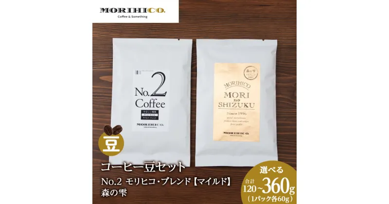 【ふるさと納税】 コーヒー豆 2種セット【 選べる 内容量 】 120g 240g 360g 各1袋〜3袋 マイルド 森の雫 モリヒコ・ブレンド モカ タンザニア ブレンド 森の雫 自社焙煎 MORIHICO. コーヒー 珈琲 豆 北海道 札幌市