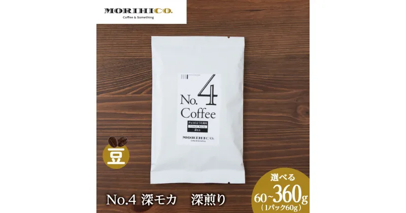 【ふるさと納税】 コーヒー豆 【 選べる 内容量 】 60g 120g 180g 240g 360g 1袋60g 深モカ 深煎り モカ 自社焙煎 まろやか コク 風味 チョコレート 香り MORIHICO. コーヒー 珈琲 豆 北海道 札幌市