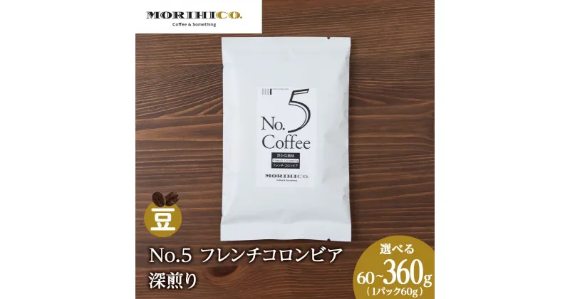 【ふるさと納税】 コーヒー豆 【 選べる 内容量 】 60g 120g 180g 240g 360g 1袋60g フレンチ コロンビア 深煎り 自社焙煎 コク 苦み 酸味 甘み 風味 MORIHICO. コーヒー 珈琲 豆 北海道 札幌市