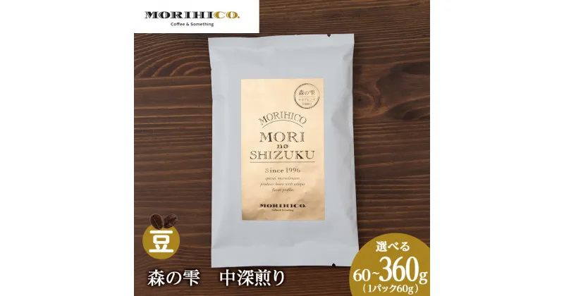 【ふるさと納税】 コーヒー豆 【 選べる 内容量 】 60g 120g 180g 240g 360g 1袋60g モカ 中深煎り ブレンド 自社焙煎 苦み 甘み 森の雫 MORIHICO. コーヒー 珈琲 豆 北海道 札幌市