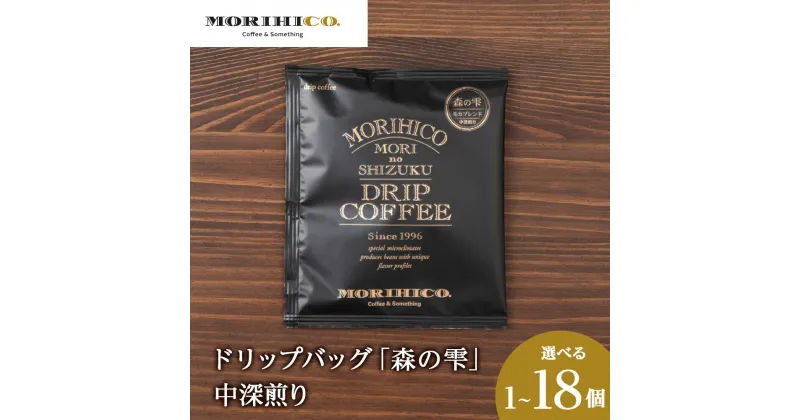 【ふるさと納税】 コーヒー ドリップバッグ 【 選べる 内容量 】 1袋 3袋 6袋 8袋 10袋 12袋 18袋 モカ 中深煎り ブレンド 自社焙煎 森の雫 贈り物 お土産 MORIHICO. 珈琲 ドリップ 北海道 札幌市