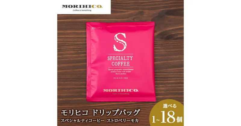 【ふるさと納税】 コーヒー ドリップバッグ 【 選べる 内容量 】 1袋 3袋 6袋 8袋 10袋 12袋 18袋 モカ スペシャルティコーヒー ストロベリーモカ 爽やか 華やか 甘酸っぱい 香味 ストロベリー 自社焙煎 贈り物 お土産 MORIHICO. 特別 珈琲 ドリップ 北海道 札幌市