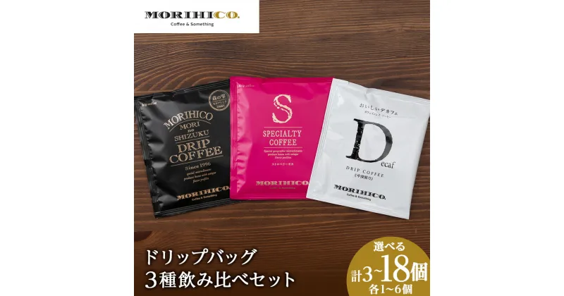 【ふるさと納税】 コーヒー ドリップバッグ 【 選べる 内容量 】 3種 飲み比べ セット 3袋 6袋 9袋 12袋 15袋 18袋 モカ ブレンド カフェインレス スペシャルティ ストロベリー 自社焙煎 森の雫 デカフェ ストロベリーモカ 珈琲 ドリップ MORIHICO. 北海道 札幌市