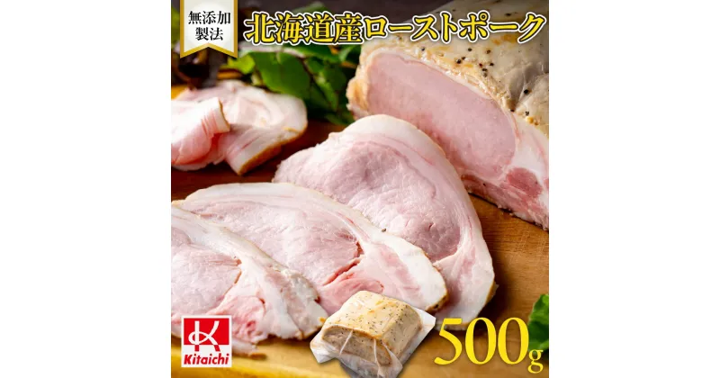 【ふるさと納税】 北海道産 ローストポーク 500g ブロック 無添加 低温調理 しっとり 柔らかい 旨味 真空パック 塊 豚肉 ロース肉 豚 肉 加工品 お取り寄せ グルメ 惣菜 おかず おつまみ 冷凍 北海道 札幌市