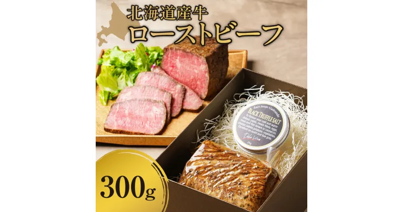 【ふるさと納税】 北海道産 ローストビーフ 300g 厳選 牛 上質 柔らかい 旨味 ビーフ 牛肉 お取り寄せ グルメ 惣菜 おかず おつまみ 肉 加工品 パーティー ギフト 冷凍 北海道 札幌市