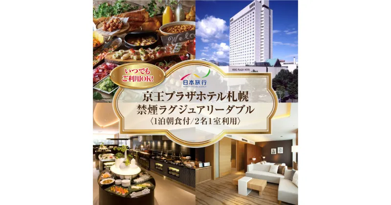 【ふるさと納税】 宿泊券 札幌 1泊 朝食付 2名様 1室利用 禁煙 ラグジュアリー ダブル 食事付 チケット 和洋ビュッフェ レストラン 旅行 ビジネス 観光 ホテル 京王プラザホテル札幌 北海道 札幌市