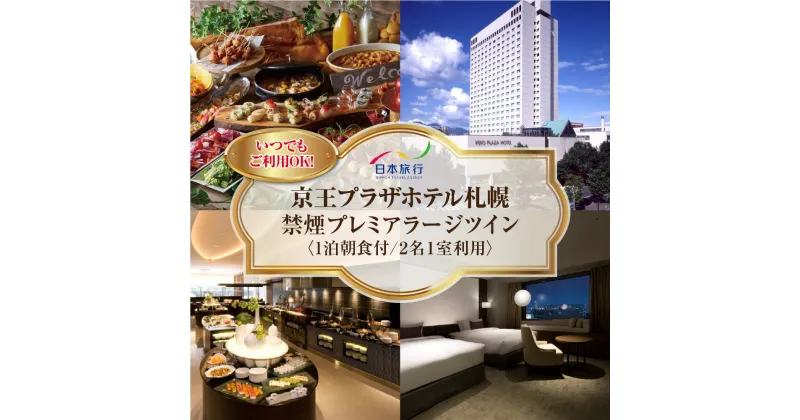 【ふるさと納税】 宿泊券 札幌 1泊 朝食付 2名様 1室利用 禁煙 プレミアラージ ツイン 食事付 チケット 和洋ビュッフェ レストラン 旅行 ビジネス 観光 ホテル 京王プラザホテル札幌 北海道 札幌市