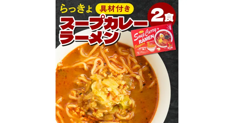 【ふるさと納税】 スープカレーラーメン 2食 具材付き 生麺 スパイス感 旨み スープカレー 専門店 札幌らっきょ スープ カレー ラーメン 北海道 札幌市