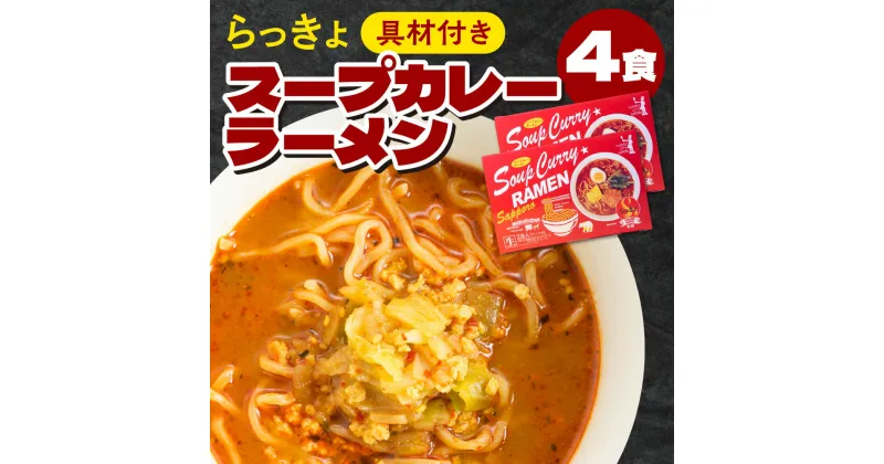 【ふるさと納税】 スープカレーラーメン 4食 具材付き 生麺 スパイス感 旨み スープカレー 専門店 札幌らっきょ スープ カレー ラーメン 北海道 札幌市