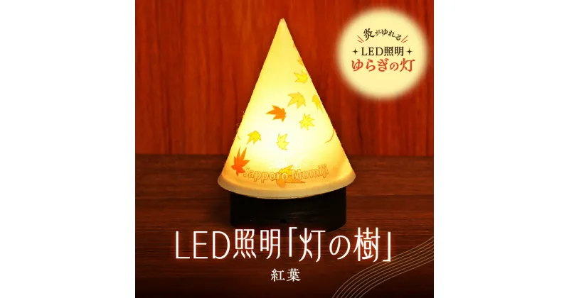 【ふるさと納税】 ライト 炎がゆれる LED照明 紅葉 雪を被った樹木 ゆらぎの灯 灯の樹 明るさセンサー付き 室内専用 USB電源 日本製 LED 照明 ランプ シェード インテリア 雑貨 日用品 工芸品 お土産 リラックス 癒し おしゃれ 北海道 札幌市