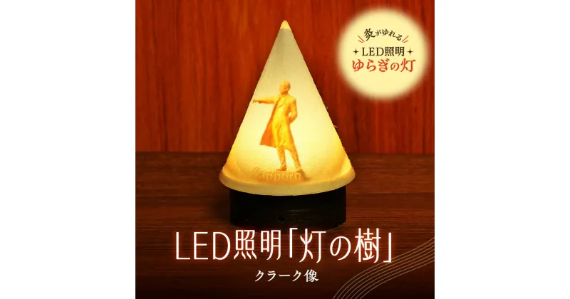 【ふるさと納税】 ライト 炎がゆれる LED照明 クラーク像 雪を被った樹木 ゆらぎの灯 灯の樹 明るさセンサー付き 室内専用 USB電源 日本製 LED 照明 ランプ シェード インテリア 雑貨 日用品 工芸品 お土産 リラックス 癒し おしゃれ 北海道 札幌市