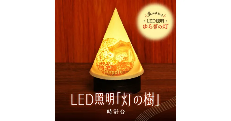 【ふるさと納税】 ライト 炎がゆれる LED照明 時計台 雪を被った樹木 ゆらぎの灯 灯の樹 明るさセンサー付き 室内専用 USB電源 日本製 LED 照明 ランプ シェード インテリア 雑貨 日用品 工芸品 お土産 リラックス 癒し おしゃれ 北海道 札幌市