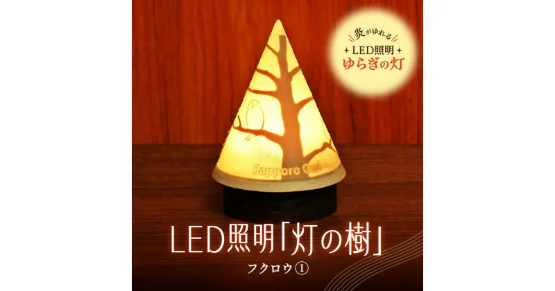 【ふるさと納税】 ライト 炎がゆれる LED照明 かわいい フクロウ 雪を被った樹木 ゆらぎの灯 灯の樹 明るさセンサー付き 室内専用 USB電源 日本製 LED 照明 ランプ シェード インテリア 雑貨 日用品 工芸品 お土産 リラックス 癒し おしゃれ 北海道 札幌市