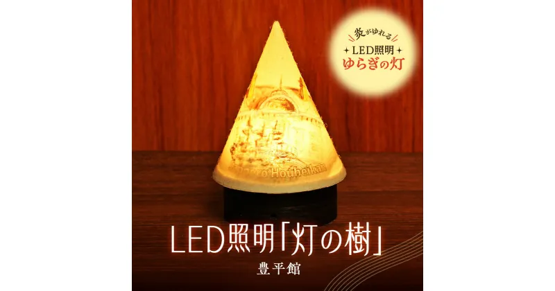 【ふるさと納税】 ライト 炎がゆれる LED照明 豊平館 雪を被った樹木 ゆらぎの灯 灯の樹 明るさセンサー付き 室内専用 USB電源 日本製 LED 照明 ランプ シェード インテリア 雑貨 日用品 工芸品 お土産 リラックス 癒し おしゃれ 北海道 札幌市