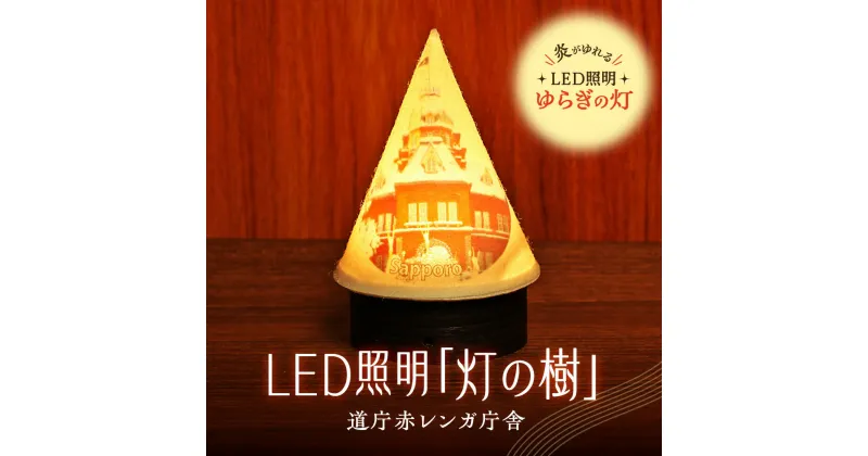 【ふるさと納税】 ライト 炎がゆれる LED照明 道庁赤レンガ庁舎 雪を被った樹木 ゆらぎの灯 灯の樹 明るさセンサー付き 室内専用 USB電源 日本製 LED 照明 ランプ シェード インテリア 雑貨 日用品 工芸品 お土産 リラックス 癒し おしゃれ 北海道 札幌市