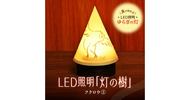 【ふるさと納税】 ライト 炎がゆれる LED照明 力強い フクロウ 雪を被った樹木 ゆらぎの灯 灯の樹 明るさセンサー付き 室内専用 USB電源 日本製 LED 照明 ランプ シェード インテリア 雑貨 日用品 工芸品 お土産 リラックス 癒し おしゃれ 北海道 札幌市