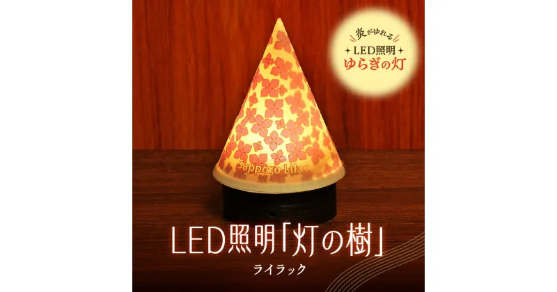 【ふるさと納税】 ライト 炎がゆれる LED照明 ライラック 雪を被った樹木 ゆらぎの灯 灯の樹 明るさセンサー付き 室内専用 USB電源 日本製 LED 照明 ランプ シェード インテリア 雑貨 日用品 工芸品 お土産 リラックス 癒し おしゃれ 北海道 札幌市