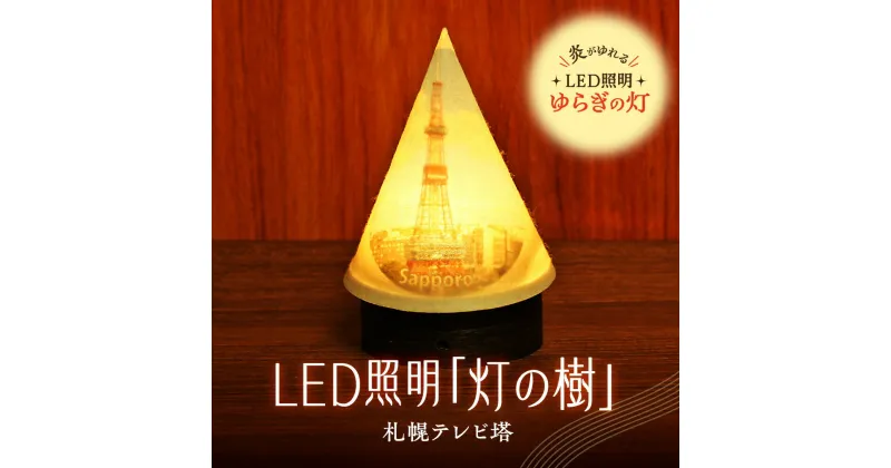 【ふるさと納税】 ライト 炎がゆれる LED照明 札幌テレビ塔 雪を被った樹木 ゆらぎの灯 灯の樹 明るさセンサー付き 室内専用 USB電源 日本製 LED 照明 ランプ シェード インテリア 雑貨 日用品 工芸品 お土産 リラックス 癒し おしゃれ 北海道 札幌市