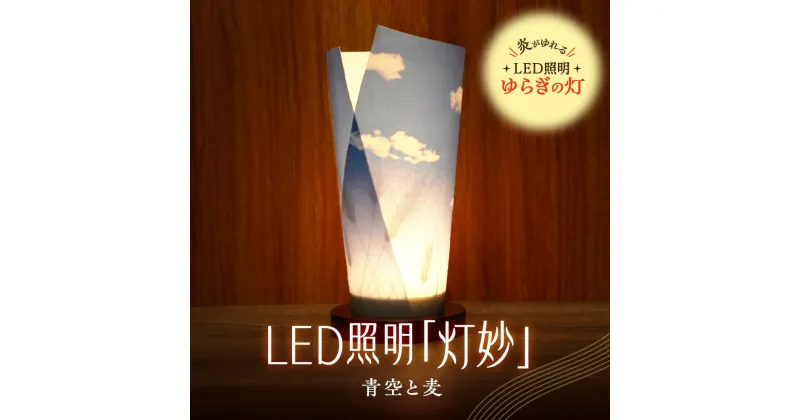 【ふるさと納税】 ライト 炎がゆれる LED照明 青空と麦 日本古来の燭台 ゆらぎの灯 灯妙 明るさセンサー付き 室内専用 USB電源 日本製 LED 照明 ランプ シェード インテリア 雑貨 日用品 工芸品 お土産 リラックス 癒し おしゃれ 北海道 札幌市