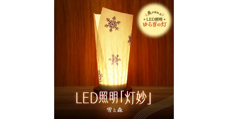 【ふるさと納税】 ライト 炎がゆれる LED照明 雪と森 日本古来の燭台 ゆらぎの灯 灯妙 明るさセンサー付き 室内専用 USB電源 日本製 LED 照明 ランプ シェード インテリア 雑貨 日用品 工芸品 お土産 リラックス 癒し おしゃれ 北海道 札幌市