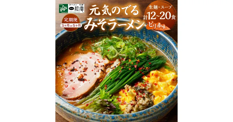 【ふるさと納税】 定期便 ラーメン 【 選べる お届け期間 】 3ヶ月 5ヶ月 味噌ラーメン 4食入り 北海道産 小麦 味噌 ピリ辛 みそ 生麺 本格的 簡単 ご当地ラーメン 人気店 ラーメン札幌一粒庵 北海道 札幌市