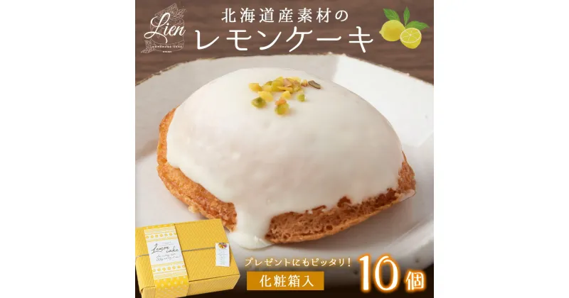 【ふるさと納税】 レモンケーキ 10個入り レモン ケーキ ホワイトチョコ ピスタチオ 濃厚 れもん 檸檬 個包装 焼き菓子 お菓子 スイーツ 洋菓子 デザート おやつ ご褒美 化粧箱入り プレゼント ギフト 北海道 札幌市