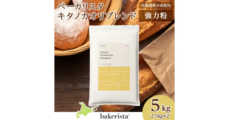 【ふるさと納税】 強力粉 北海道産 小麦 100％ 2.5kg×2 計5kg パン用 小麦粉 パン キタノカオリ小麦 国産 高タンパク 強力小麦粉 製パン材料 菓子パン パン作り ホームベーカリー ハードブレッド バゲット ピザ生地 北海道 札幌市