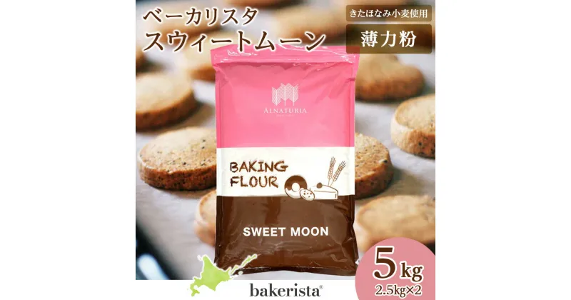 【ふるさと納税】 薄力粉 北海道産 小麦 100％ 2.5kg×2 計5kg 小麦粉 きたほなみ 国産 手作り ケーキ作り お菓子作り スポンジ ケーキ シフォンケーキ スイーツ 焼き菓子 スウィートムーン 北海道 札幌市