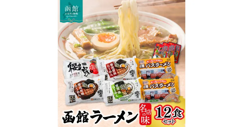 【ふるさと納税】名店の味ラーメン12食セット メンマ付 ラーメン 函館ラーメン櫻井家 函館ラーメン響 あったか夫婦 元祖函館バスラーメン 塩味 味噌味 醤油味 生ラーメン 道産小麦 中細麺 生麺 櫻井家 響 メンマ 北海道 函館 送料無料 お取り寄せグルメ