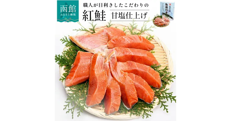 【ふるさと納税】甘口 紅鮭 切身 850g 1切れごと 個包装 1切真空 鮭 甘塩仕上げ 天然 グリル調理 グルメの街 函館 北海道 弁当 おかず 切り身 ごはん 鮭茶漬け パスタ シチュー アレンジ お取り寄せ お取り寄せグルメ 送料無料