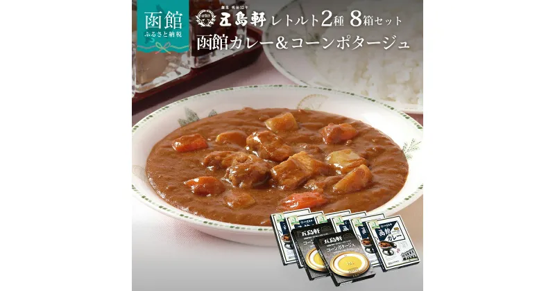 【ふるさと納税】創業明治12年 五島軒 レトルト 2種 詰め合せ 8箱 セット 函館カレー 中辛 コーンポタージュ レトルトカレー レストランの味 惣菜 スープ レトルト食品 お取り寄せ お取り寄せグルメ 北海道 函館市 送料無料