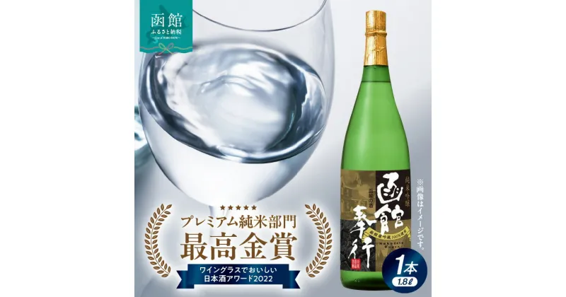 【ふるさと納税】純米吟醸 函館奉行 日本酒 1800ml お酒 酒 純米酒 吟醸酒 地酒 最高金賞 プレミアム 純米 ワイングラスでおいしい 日本酒アワード 函館の酒 吟風 15度以上 イチマス 清酒 北海道 函館 送料無料 お取り寄せ