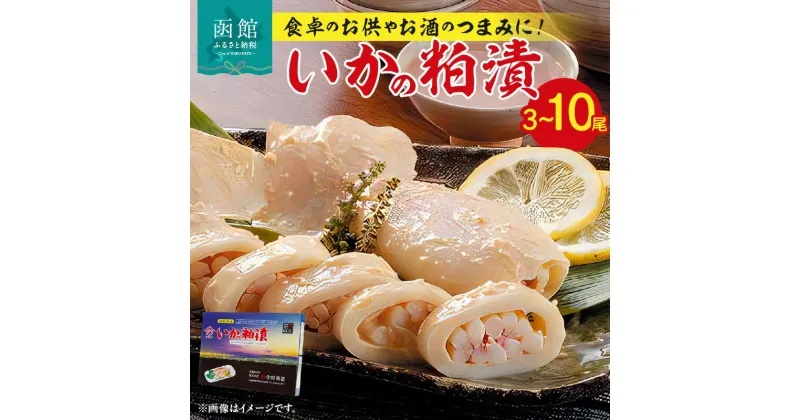 【ふるさと納税】いかの粕漬 選べる内容量 3尾 ～ 10尾 いか イカ 烏賊 粕漬け おかず つまみ おつまみ 北海道 函館 はこだて