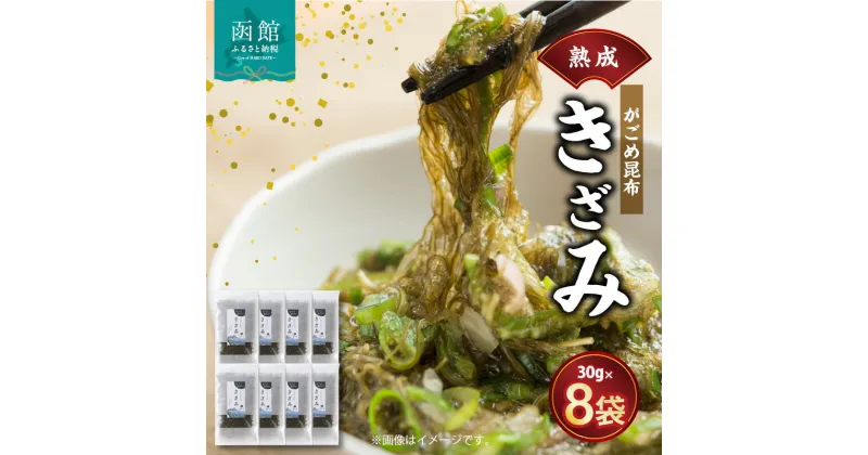 【ふるさと納税】熟成がごめ昆布「きざみ」8点セット