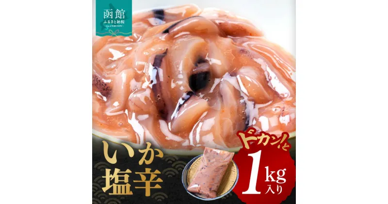 【ふるさと納税】いかの塩辛 1kg 函館産 真いか 胴肉のみ 使用 低温熟成 鮮度 食感がいい いかの旨味 いか 塩辛 いか塩辛 魚介類 おつまみ おかず ごはんのお供 珍味 お取り寄せ お取り寄せグルメ 北海道 函館市 送料無料