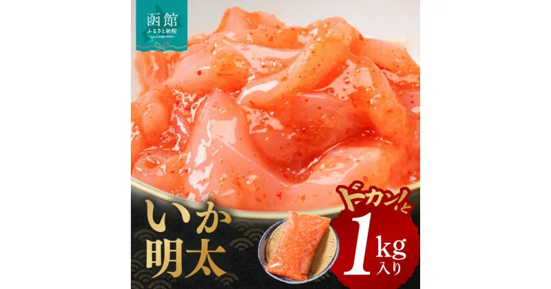 【ふるさと納税】イチヨ水産 いか明太 ドカンと 1kg 入り 函館産 いか 真いか 明太子 魚介 新鮮 加工食品 つまみ おつまみ 酒の肴 ご飯のお供 お茶漬け 和え物 そのまま 海の旨さ 北海道 函館 送料無料 お取り寄せグルメ