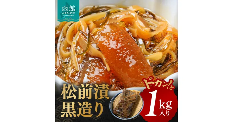 【ふるさと納税】イチヨ水産 松前漬黒造りドカンと1kg入り（函館産） 数の子 かずのこ いか イカ 松前漬け 松前漬 松前 漬け 郷土料理 ご飯のお供 北海道 函館 はこだて