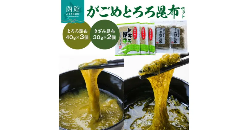 【ふるさと納税】がごめとろろ昆布セット がごめ昆布 ガゴメ がごめ とろろ とろろ昆布 きざみ昆布 こんぶ 昆布 北海道 函館 はこだて