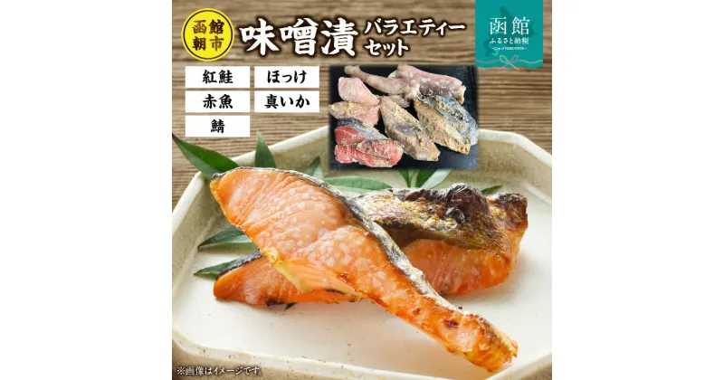 【ふるさと納税】函館朝市味噌漬セット 漬け魚 漬魚 鮭 鯖 ほっけ 真いか 赤魚 惣菜 ご飯のお供 おかず 北海道 函館 はこだて