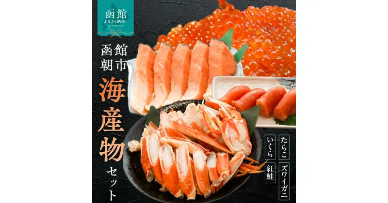 【ふるさと納税】函館朝市 海産物セット いくら たらこ ズワイガニ 紅鮭 さけ いくら醤油漬け 前浜たらこ 海産物 海鮮 ごはんのお供 おかず 酒の肴 海の幸 詰め合わせ 北海道 函館 送料無料 お取り寄せグルメ