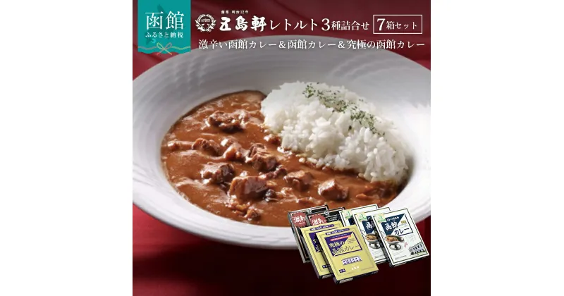 【ふるさと納税】五島軒 函館カレー 3種 7箱 詰め合わせ セット 食べ比べ カレー レトルトカレー ポークカレー レトルト食品 レトルト 豚肉 中辛 常温保存 温めるだけ 老舗の味 惣菜 カレーライス 北海道 函館市 お取り寄せ 送料無料