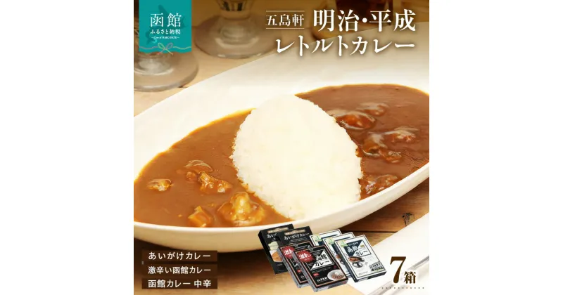 【ふるさと納税】函館カレー レトルト 3種 7箱 詰め合わせ セット 食べ比べ 激辛い函館カレー 中辛 あいがけカレー 五島軒 カレー ポークカレー カレーライス 豚肉 牛肉 お取り寄せ お取り寄せグルメ 北海道 函館市 送料無料