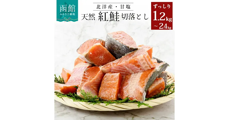 【ふるさと納税】 北洋産 甘塩 天然 紅鮭 切落とし ずっしり 1.2kg 2.4kg 鮭 紅サケ 訳あり 独自製法 甘塩仕立て 厚切り アレンジ 鮭チャウダー パスタにも 北海道 函館 送料無料 冷凍 おかず 朝食 お弁当