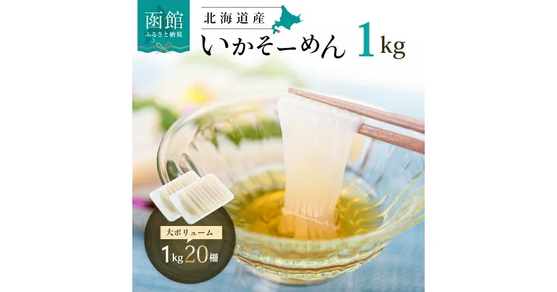 【ふるさと納税】 いかそーめん 1kg 北海道産 函館名物 鮮度抜群 甘み 歯ごたえ 新鮮 急速冷凍 20人前 専用醤油だれ付 カット済 盛り付けるだけ 酒の肴 いか納豆 いかキムチ 北海道 函館 送料無料 お取り寄せグルメ