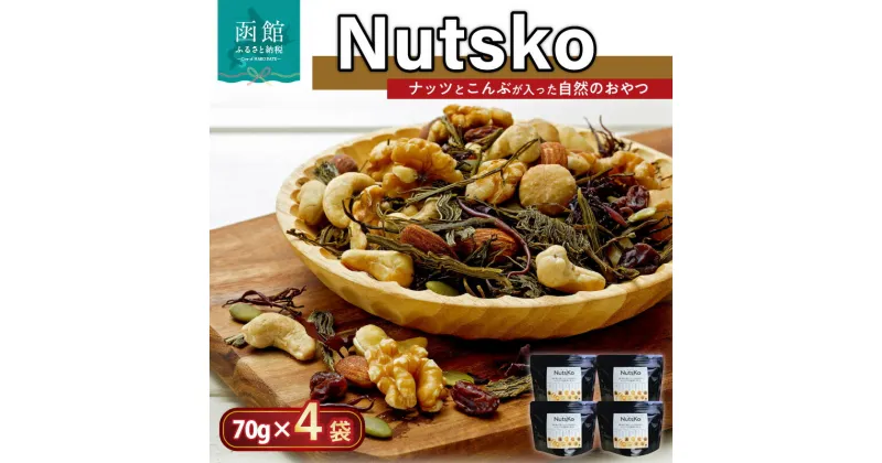 【ふるさと納税】Nutsko ナッツ と こんぶ が入った自然のおやつ 4点 セット 70g × 4袋 がごめ昆布 真昆布 おつまみ おやつ おしゃれ ワインに アーモンド カシューナッツ くるみ マカダミアナッツ レーズン 自然 旨味 手軽 北海道 函館 送料無料 お取り寄せグルメ