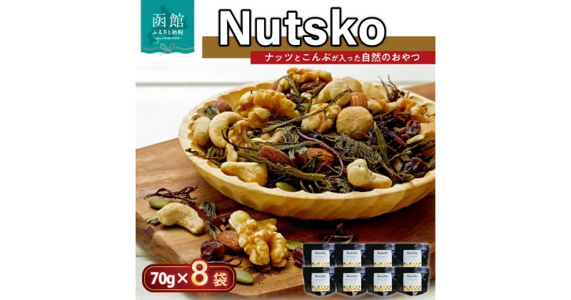 【ふるさと納税】Nutsko ナッツとこんぶが入った自然のおやつ8点セット